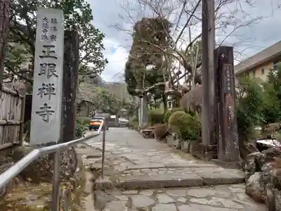 正眼寺(神奈川県)