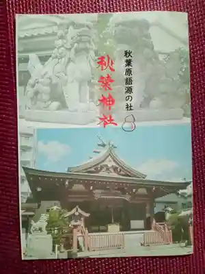 秋葉神社(東京都)