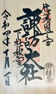 御柱祭限定　板朱印