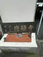 応顕寺(神奈川県)