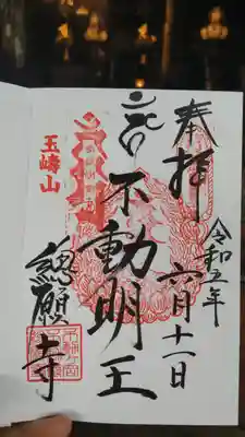 総願寺の御朱印