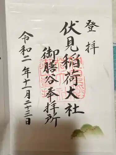 伏見稲荷大社　御膳谷奉拝所の御朱印