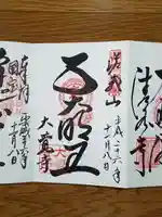 大覚寺の御朱印