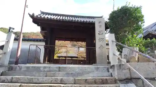 西郷寺(広島県)