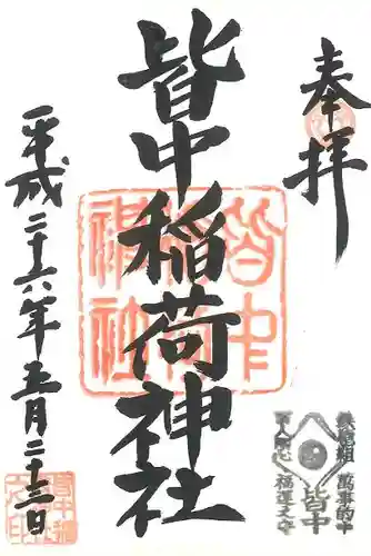 皆中稲荷神社の御朱印