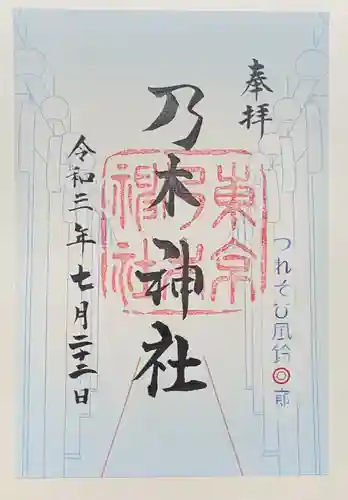 乃木神社の御朱印