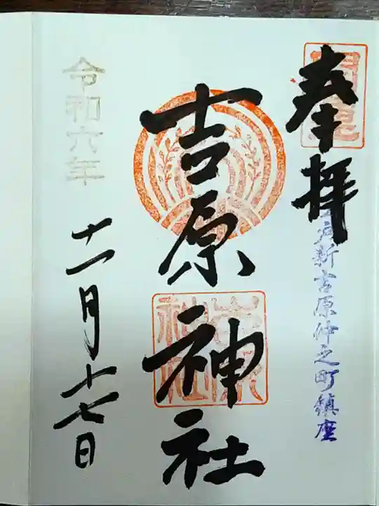 吉原神社(東京都)