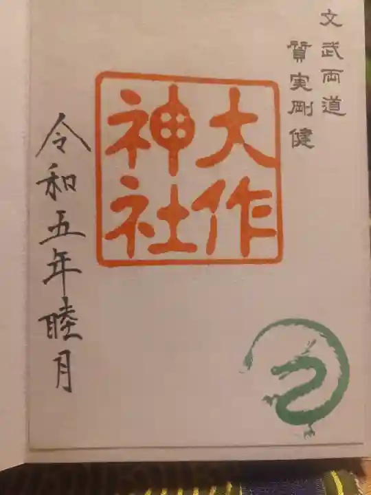 呑香稲荷神社の御朱印