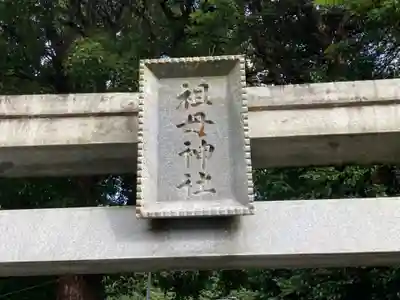 祖母神社(神奈川県)