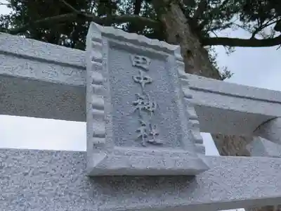 田中神社の鳥居