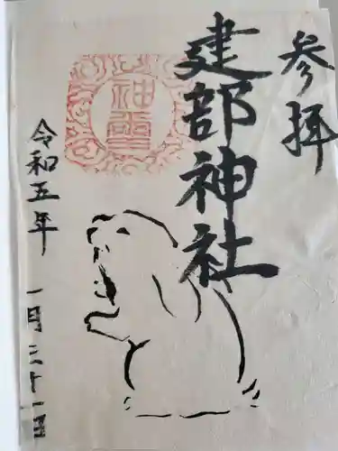 建部神社の御朱印