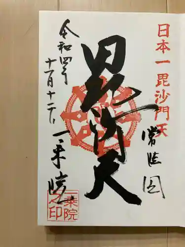 一乗院(身代不動尊) の御朱印