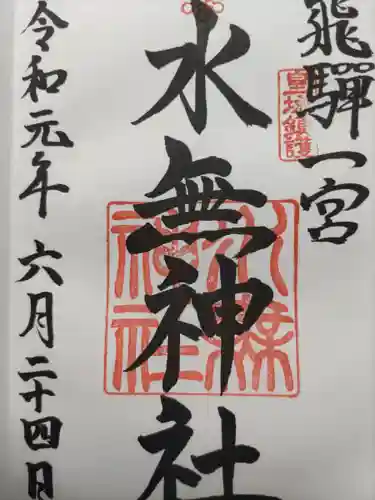 飛驒一宮水無神社(岐阜県)