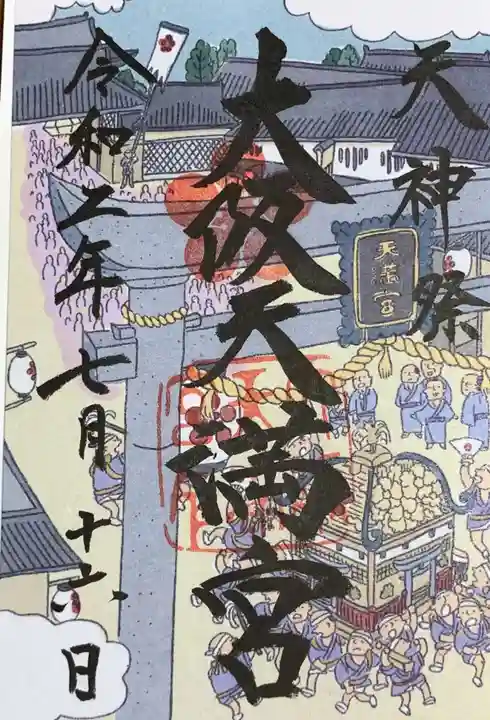 大阪天満宮の御朱印