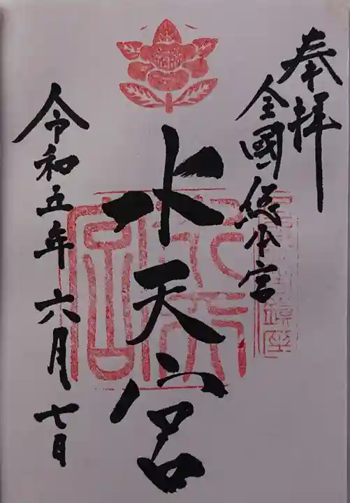 水天宮の御朱印