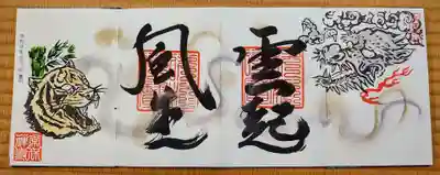 四面龍虎の御朱印。
「雲起・風生」と書かれています。
龍吟ずれば雲起きる、虎嘯けば風生ず。