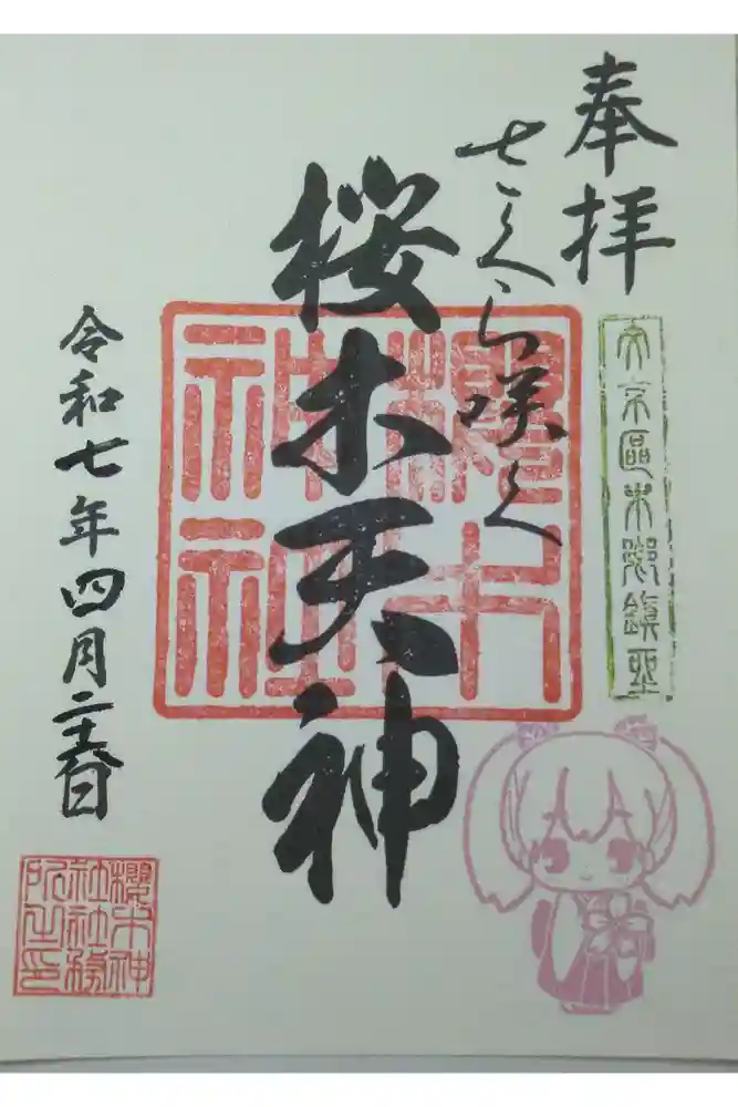 櫻木神社の御朱印