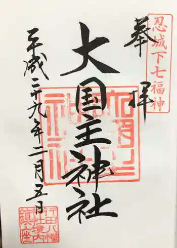 八幡神社の御朱印 2018年02月