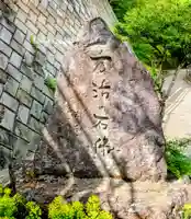 万治の石仏(長野県)