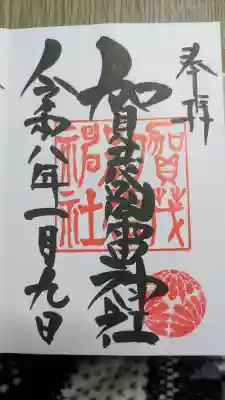 賀茂別雷神社の御朱印