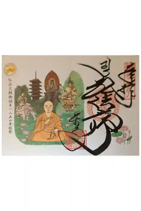 東寺（教王護国寺）の御朱印