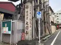 大円寺のその他建物