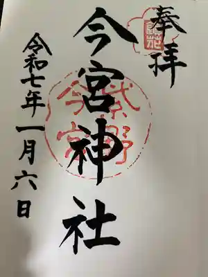 今宮神社(京都府)