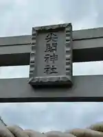 尖閣神社(沖縄県)