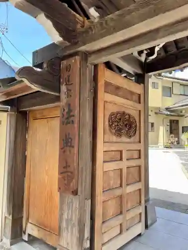 法典寺(東京都)