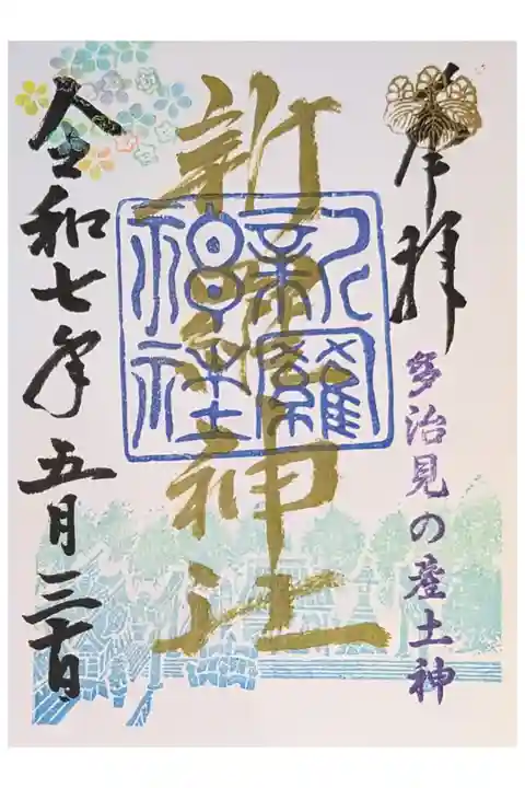 岐阜ローズガーデン帰り
最終金曜日限定 金文字御朱印が手書きで頂けた。