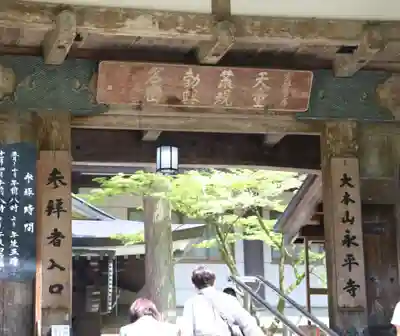 永平寺(福井県)