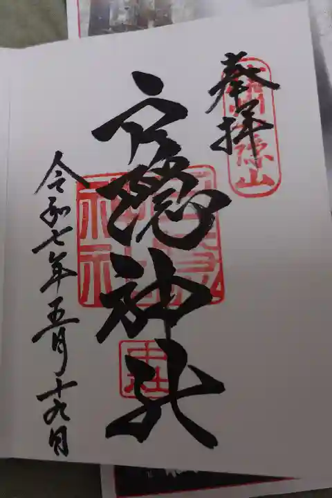 戸隠神社中社の直書き御朱印です。