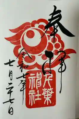 千葉神社(千葉県)