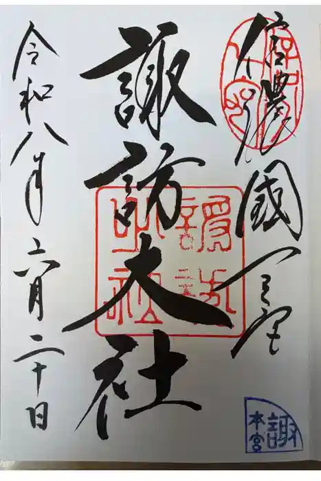 諏訪大社の御朱印