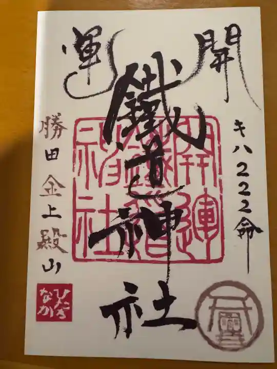 ひたちなか開運鐡道神社(茨城県)