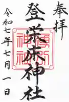 登榮床神社の御朱印