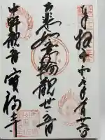 宝福寺の御朱印