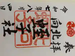 北向蛭子社の御朱印