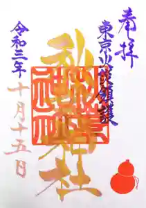 秋葉神社の御朱印 2021年10月10日(日)〜(2021年10月03日(日) 13時19分29秒投稿)