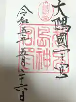 鹿児島神宮の御朱印