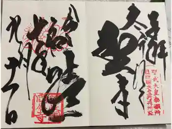 隠岐國分寺の御朱印 2025年09月