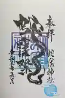蛇窪神社の御朱印