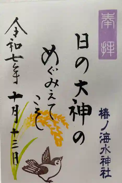 椿ノ海　水神社の御朱印