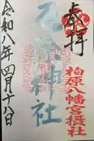 厄除神社の御朱印