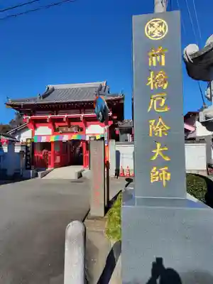 前橋厄除大師 蓮花院(群馬県)