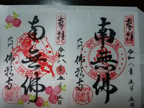 佛願寺の御朱印