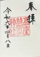 高座結御子神社(熱田神宮摂社)(愛知県)