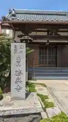 勝楽寺(三重県)