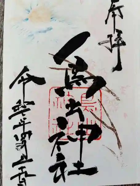 鳥出神社の御朱印
