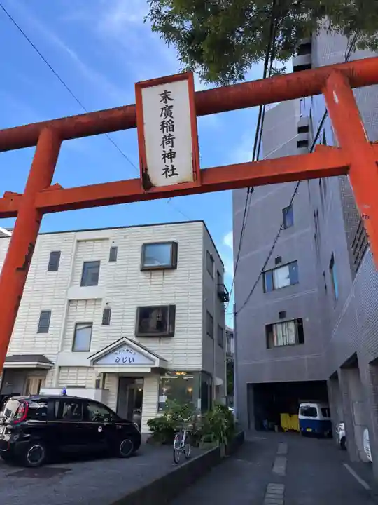 末廣稲荷神社(山口県)